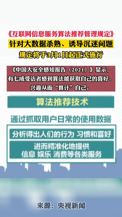 《互聯(lián)網(wǎng)信息服務算法推薦管理規(guī)定》將于3月1日正式實施，加強網(wǎng)絡信息治理